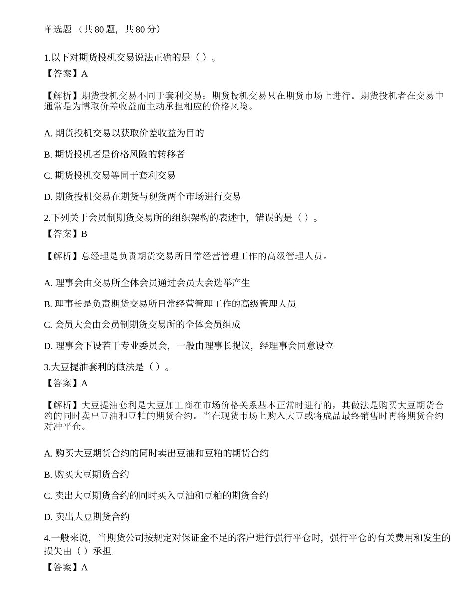 2022年07月期货从业《基础知识》押题卷2.docx_第1页