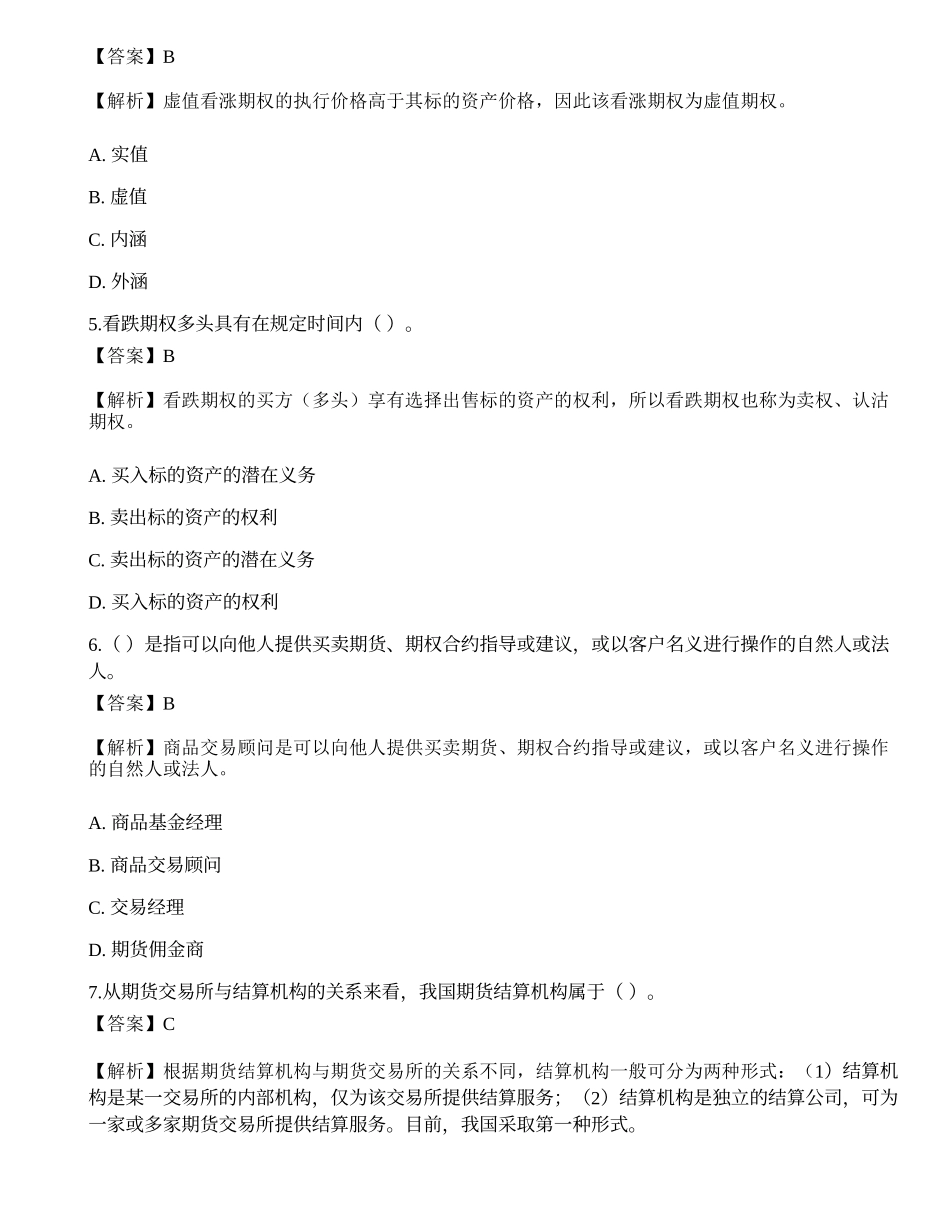 2022年期货从业《基础知识》深度自测卷1.docx_第2页