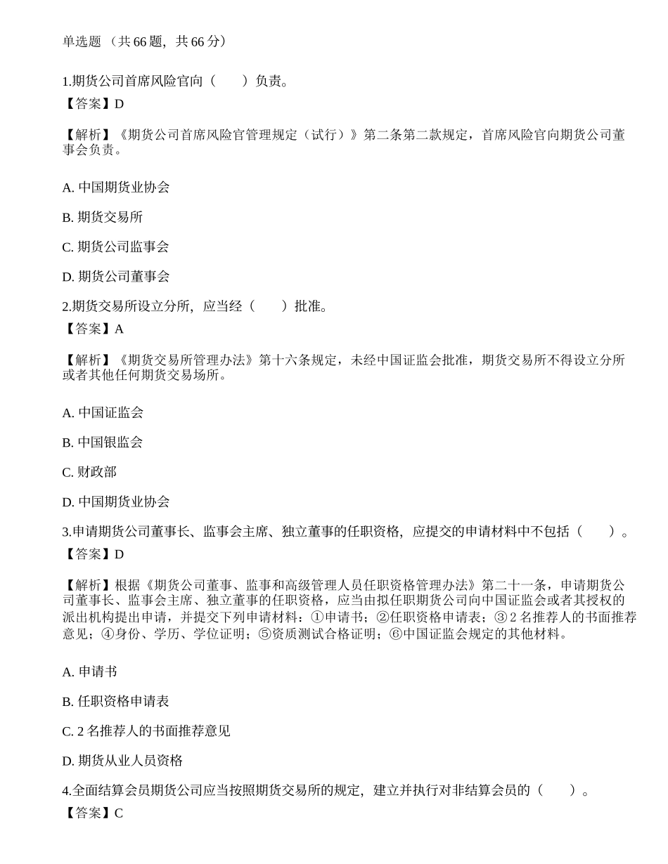 2022年期货从业资格考试《法律法规》点睛提分卷2.docx_第1页