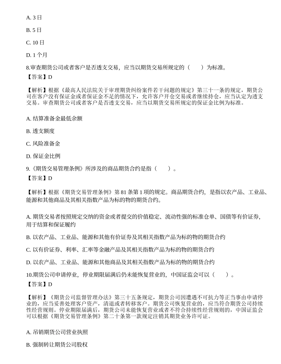 2022年期货从业资格考试《法律法规》点睛提分卷2.docx_第3页