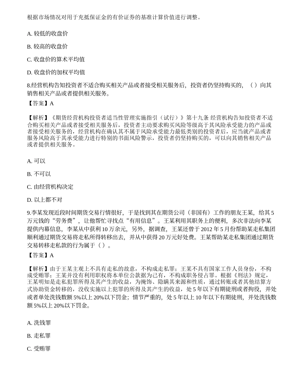 2022年期货从业资格考试《法律法规》考前卷1.docx_第3页