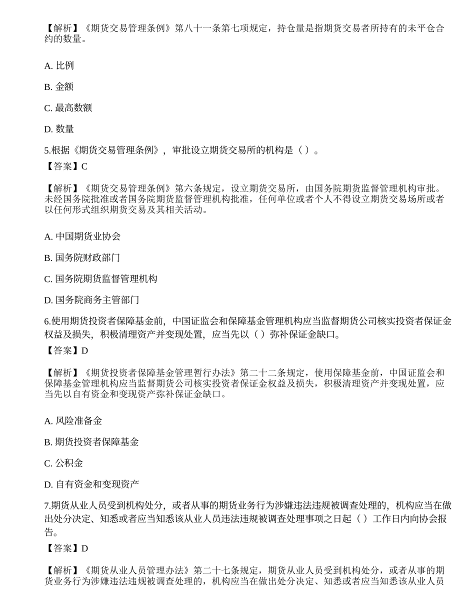2022年期货从业资格考试《法律法规》模拟卷1.docx_第2页