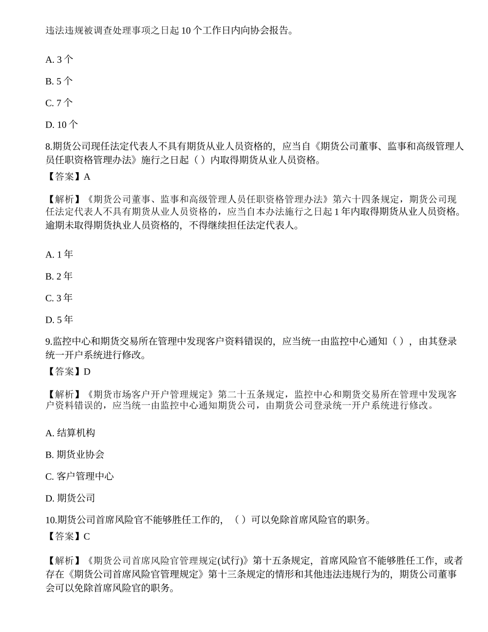 2022年期货从业资格考试《法律法规》模拟卷1.docx_第3页