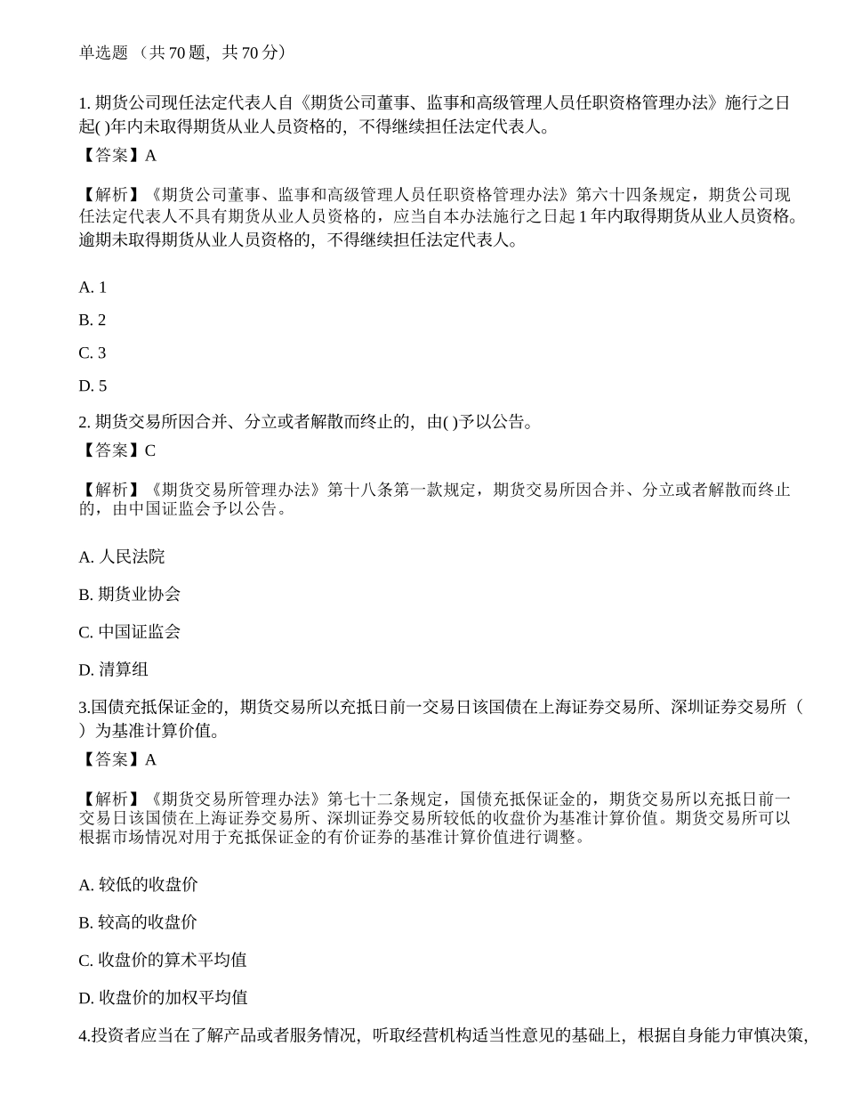 2022年期货从业资格考试《法律法规》模拟卷5.docx_第1页