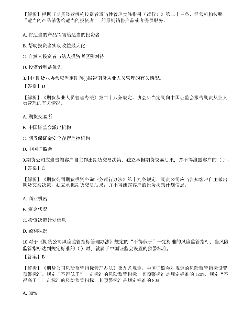 2022年期货从业资格考试《法律法规》模拟卷5.docx_第3页