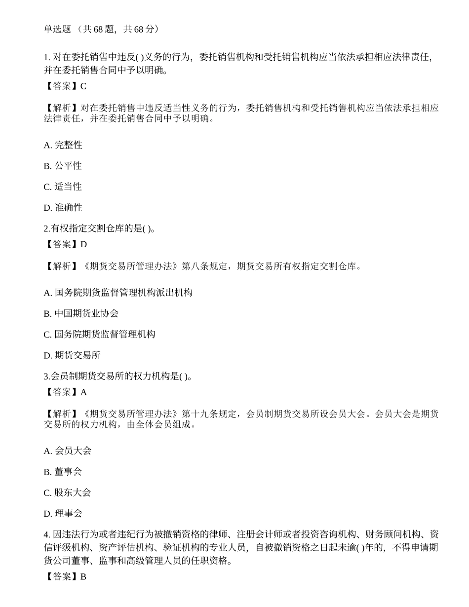2022年期货从业资格考试《法律法规》模拟卷6.docx_第1页