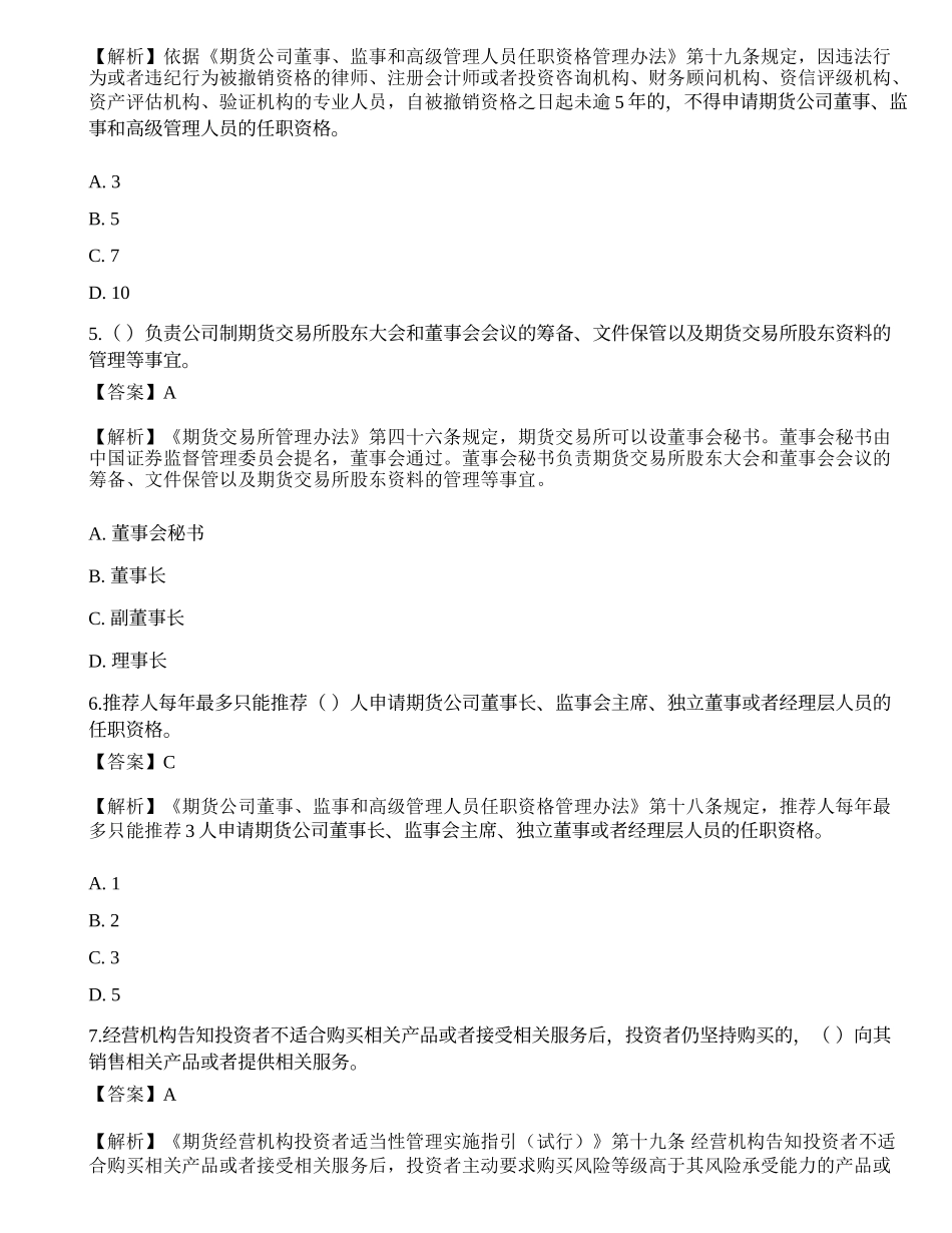 2022年期货从业资格考试《法律法规》模拟卷6.docx_第2页