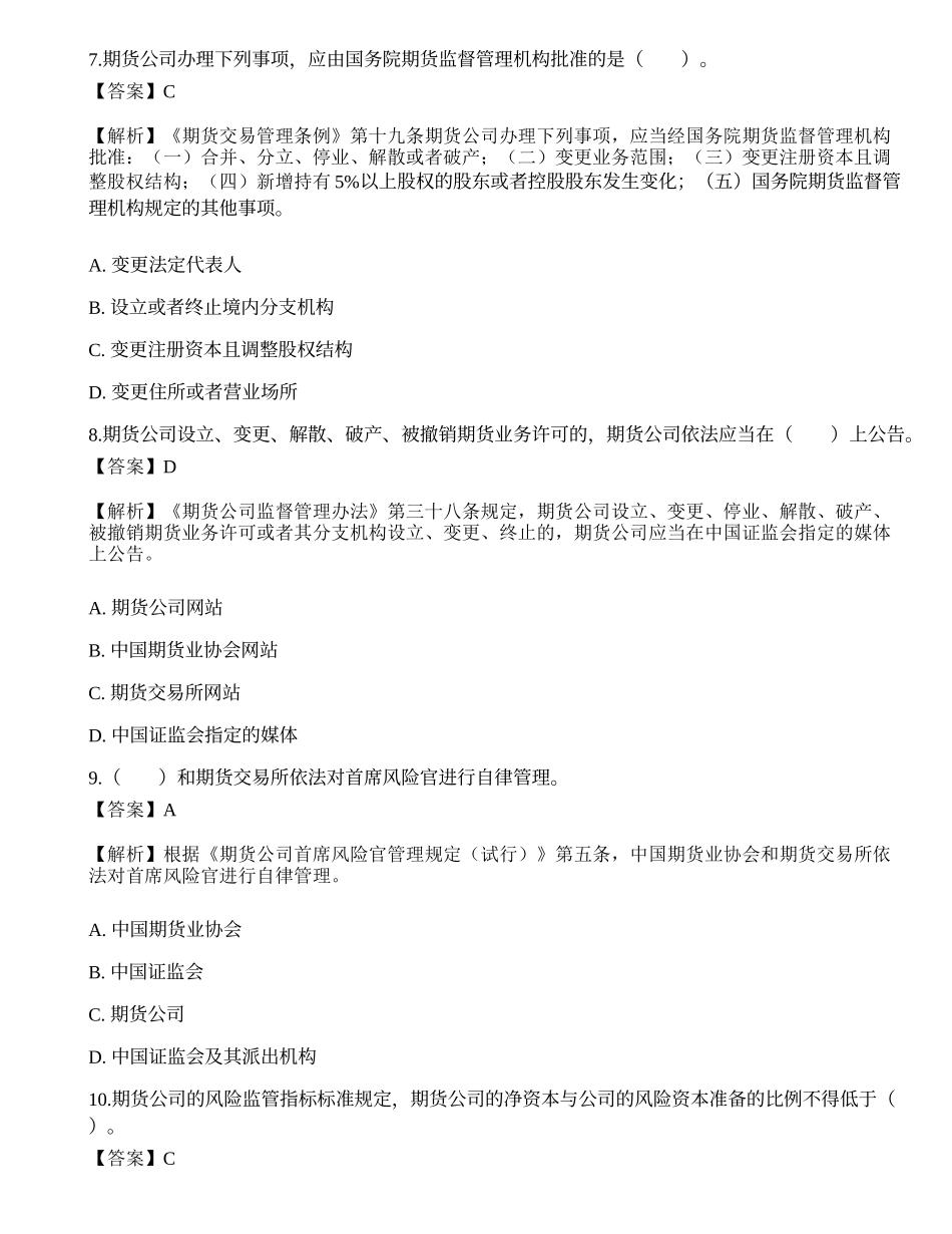 2022年期货从业资格考试《法律法规》押题卷1.docx_第3页