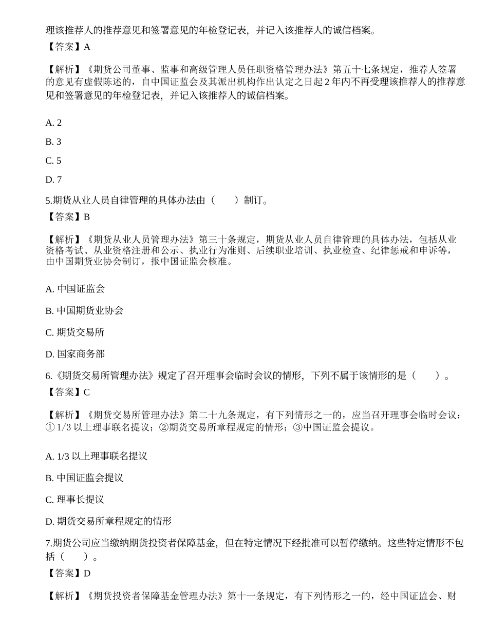 2022年期货从业资格考试《法律法规》押题卷2.docx_第2页