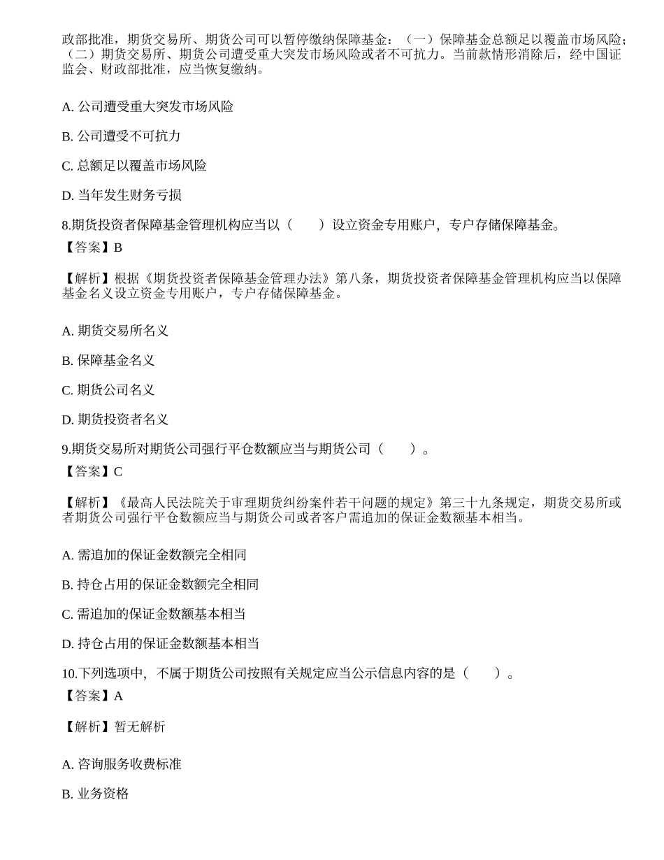 2022年期货从业资格考试《法律法规》押题卷2.docx_第3页