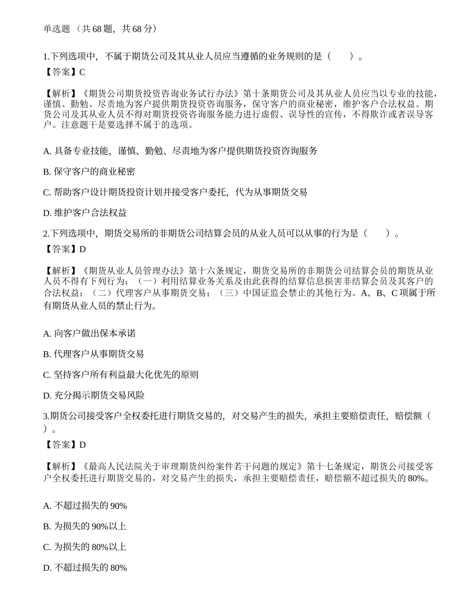2022年期货从业资格考试《法律法规》押题卷4.docx_第1页