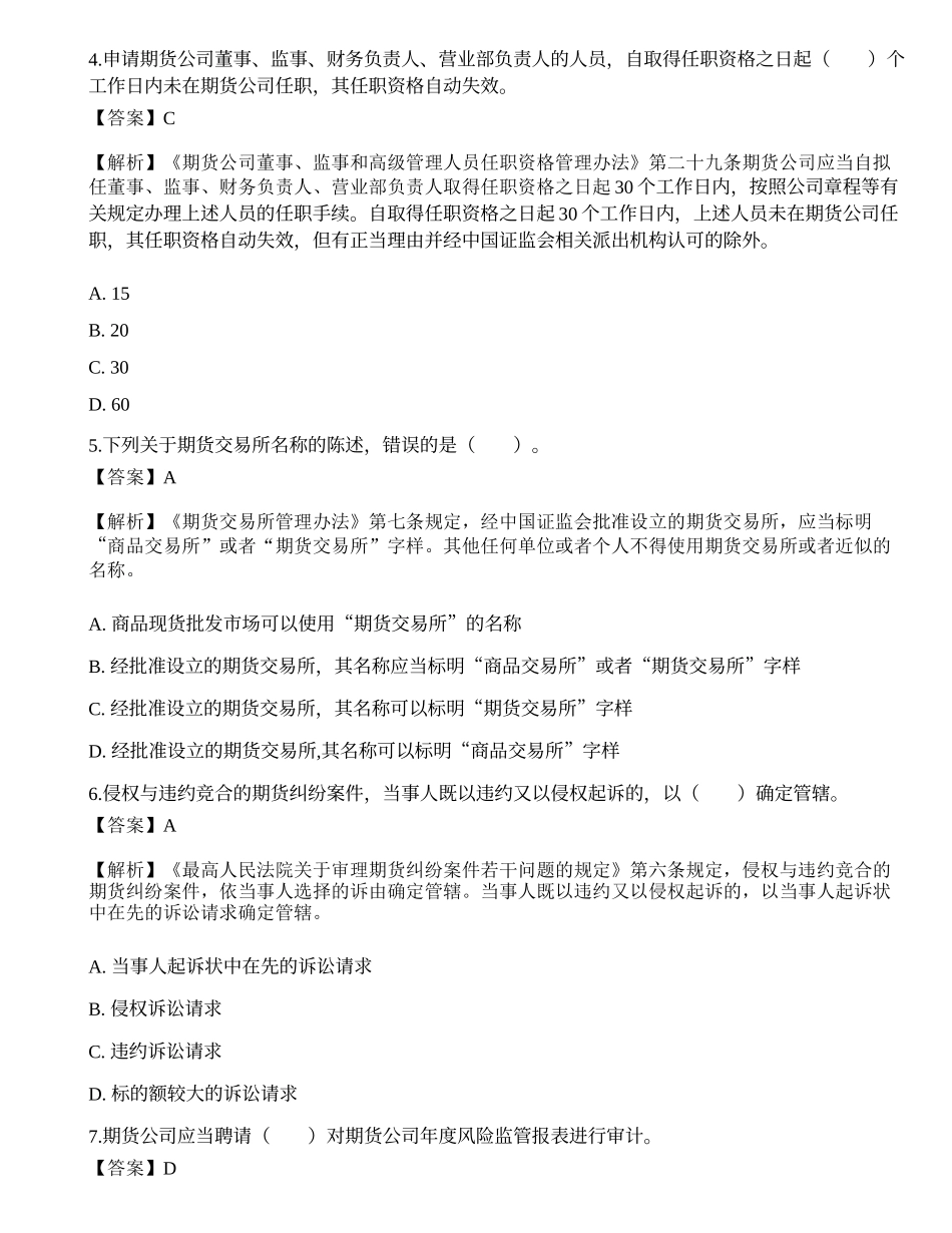 2022年期货从业资格考试《法律法规》押题卷4.docx_第2页