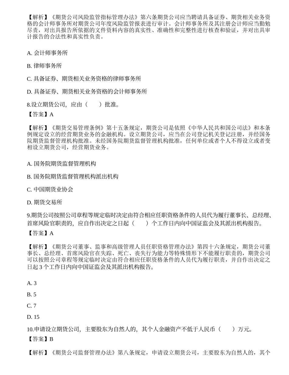 2022年期货从业资格考试《法律法规》押题卷4.docx_第3页