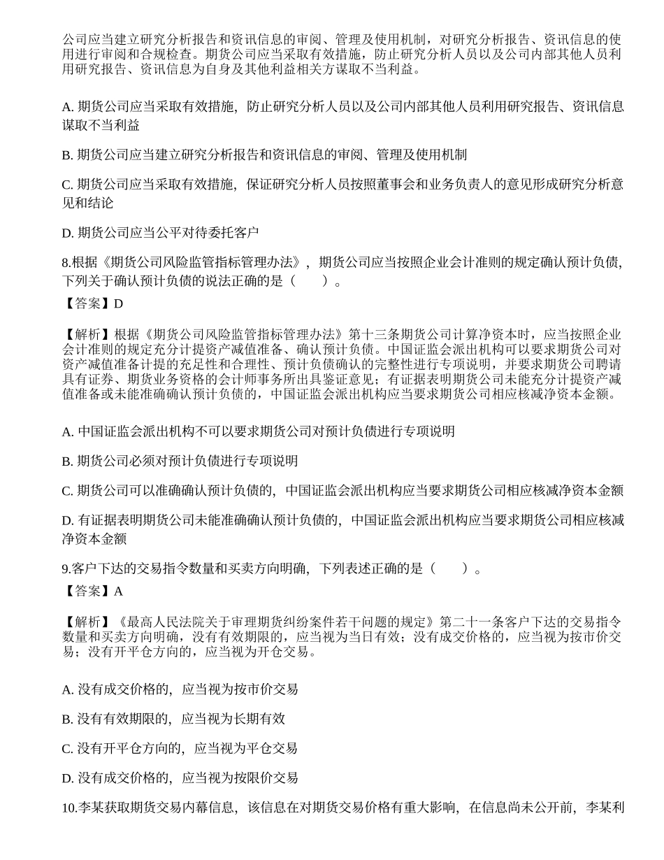 2022年期货从业资格考试《法律法规》押题卷5.docx_第3页
