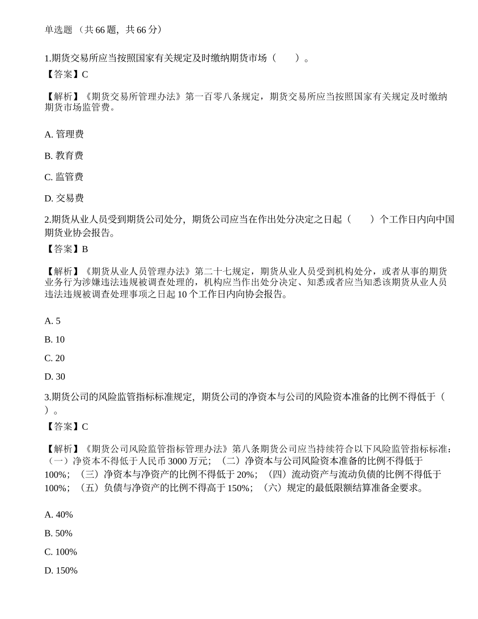 2022年期货从业资格考试《法律法规》押题卷7.docx_第1页