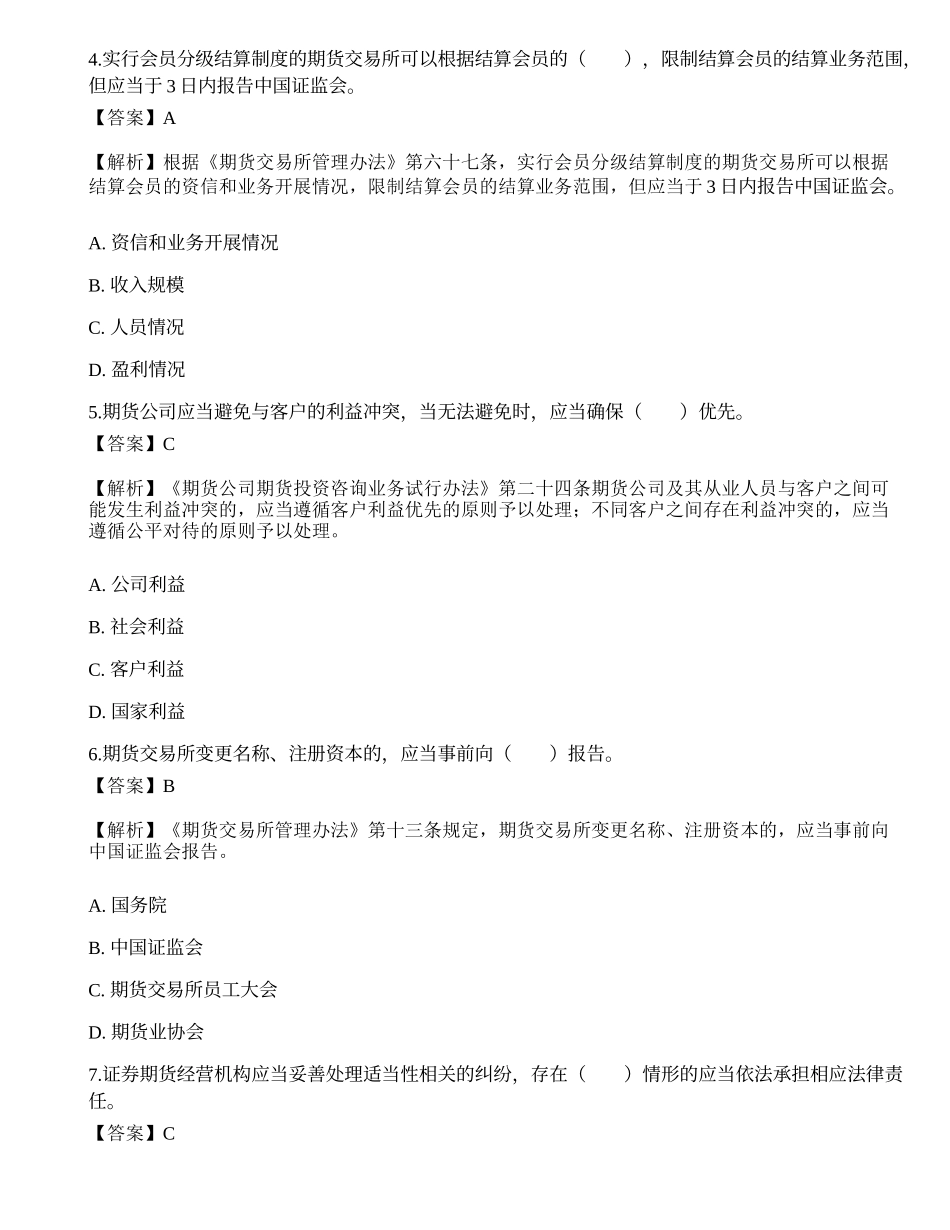 2022年期货从业资格考试《法律法规》押题卷7.docx_第2页