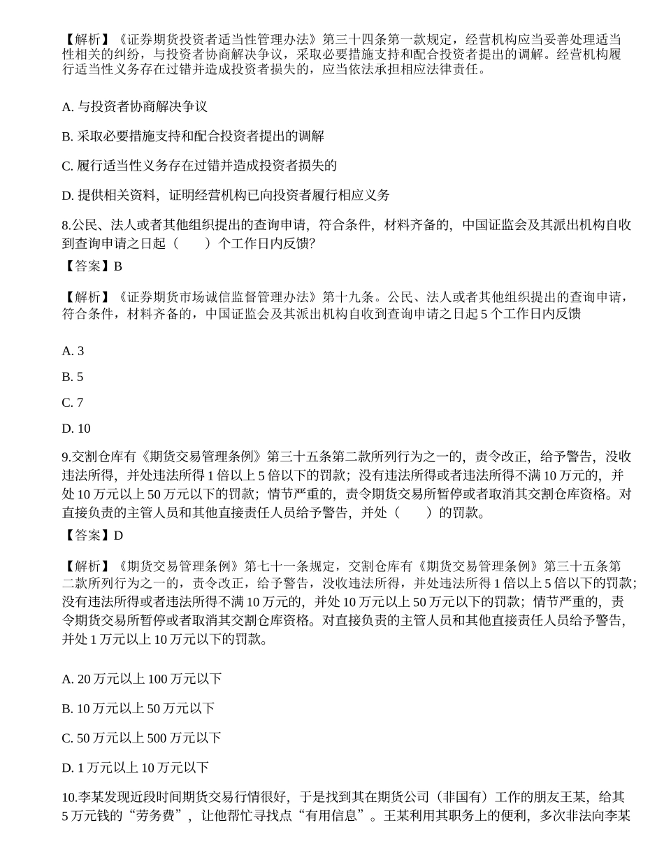 2022年期货从业资格考试《法律法规》押题卷7.docx_第3页