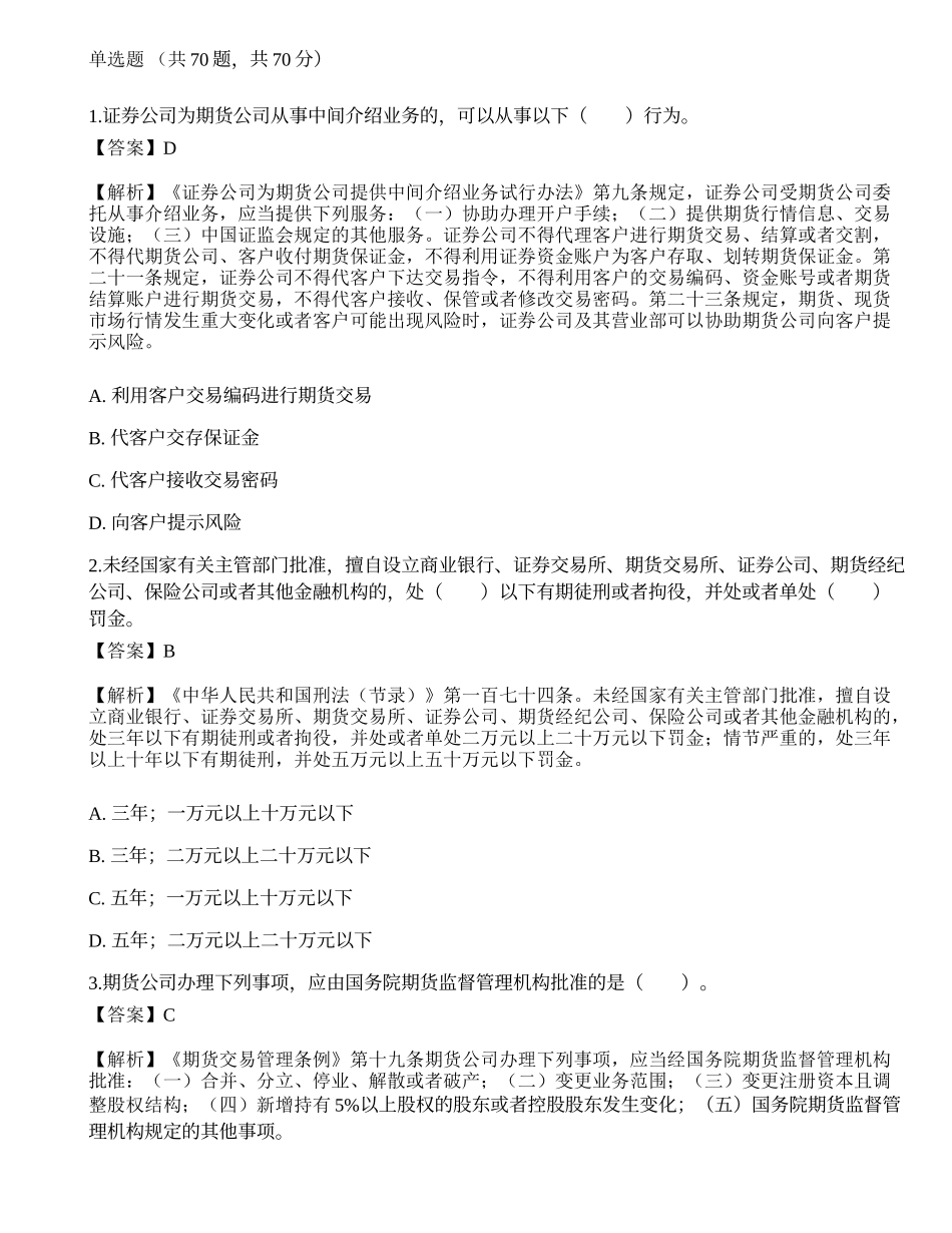2022年期货从业资格考试《法律法规》押题卷8.docx_第1页