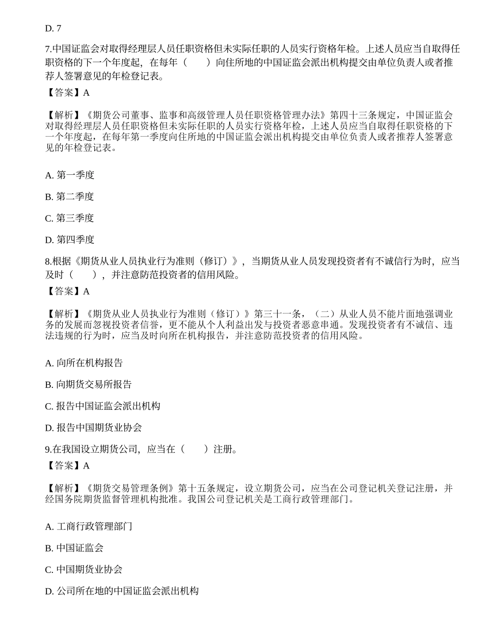 2022年期货从业资格考试《法律法规》押题卷8.docx_第3页