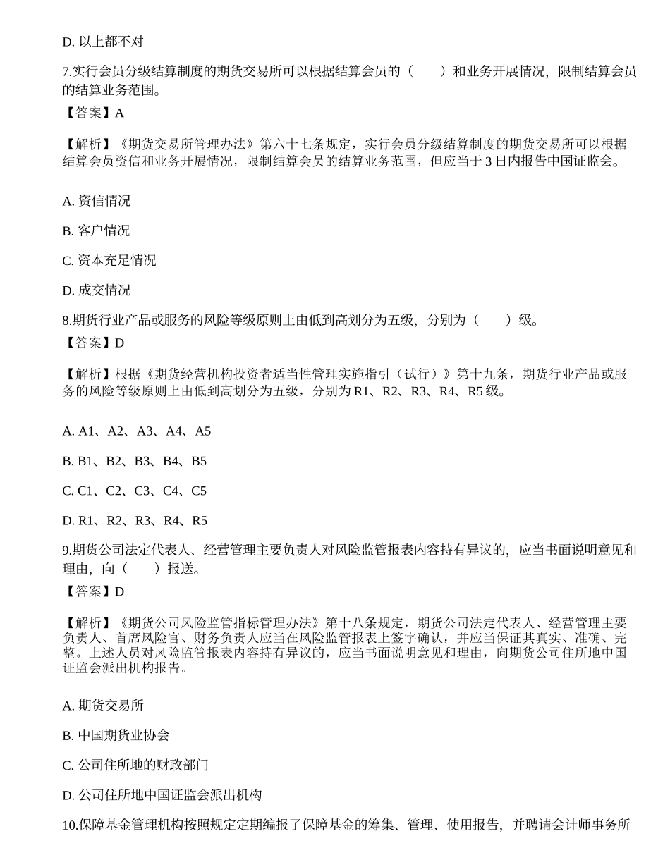 2022年期货从业资格考试《法律法规》押题卷9.docx_第3页
