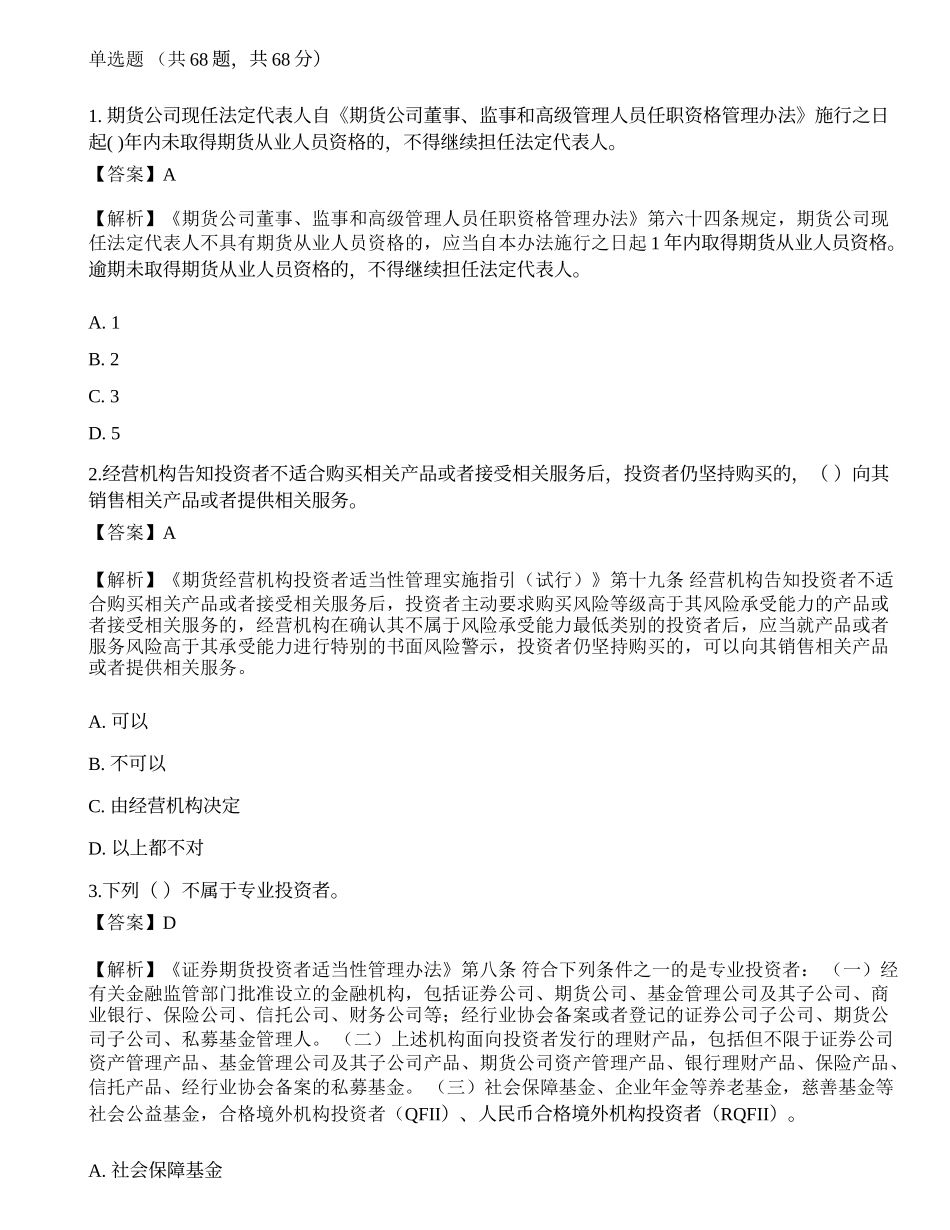 2022年期货从业资格考试《法律法规》押题卷12.docx_第1页