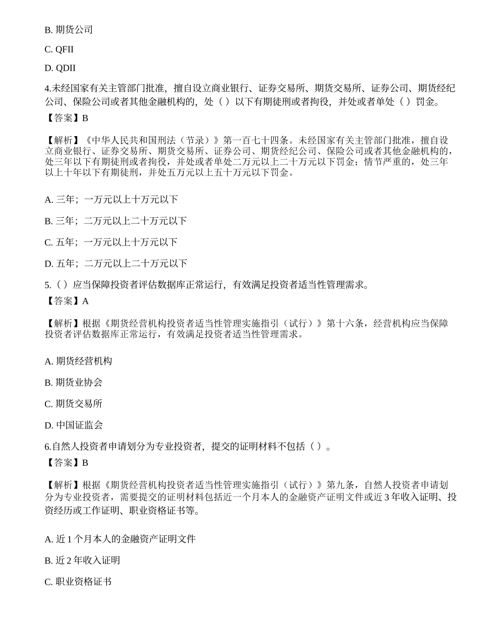2022年期货从业资格考试《法律法规》押题卷12.docx_第2页