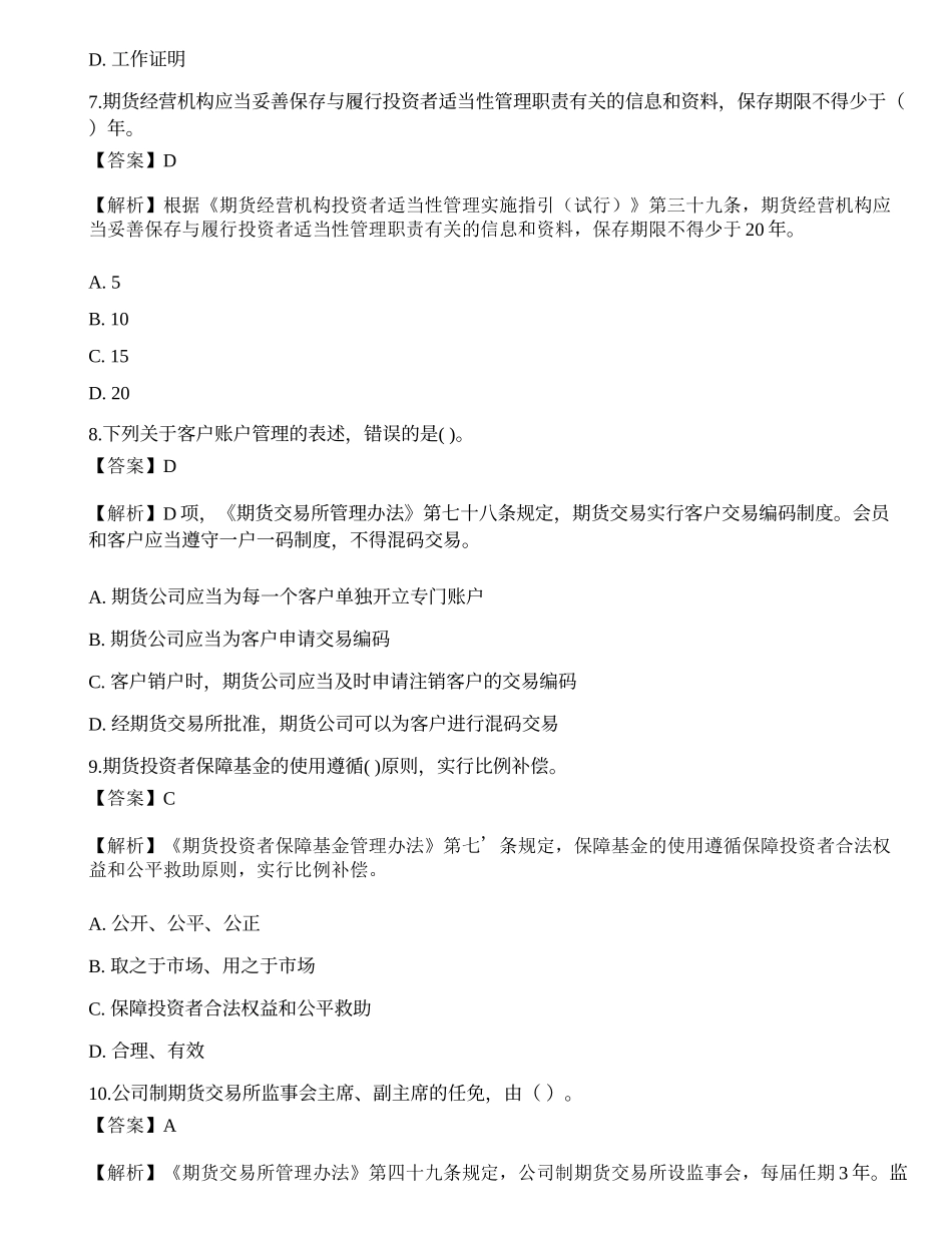 2022年期货从业资格考试《法律法规》押题卷12.docx_第3页