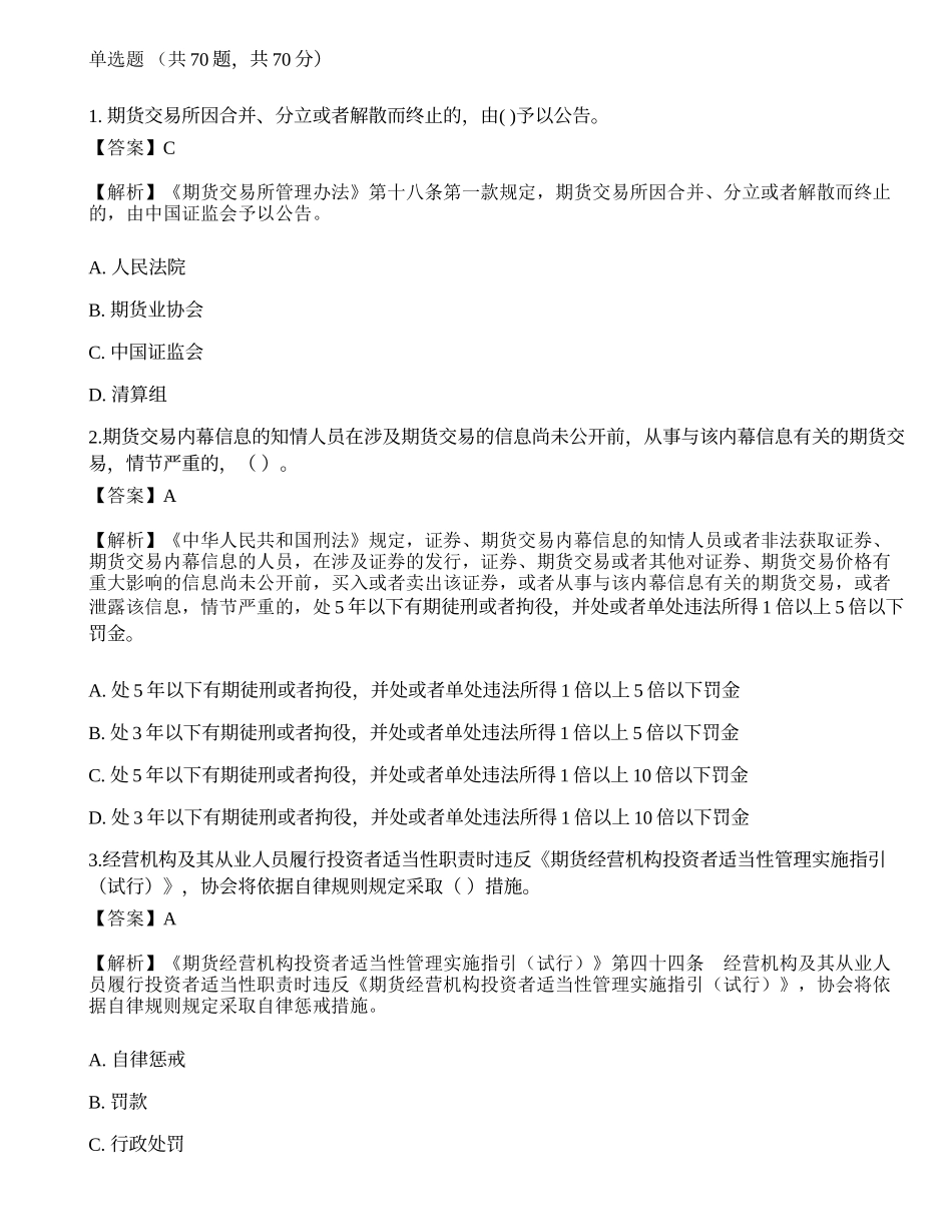 2022年期货从业资格考试《法律法规》押题卷14.docx_第1页