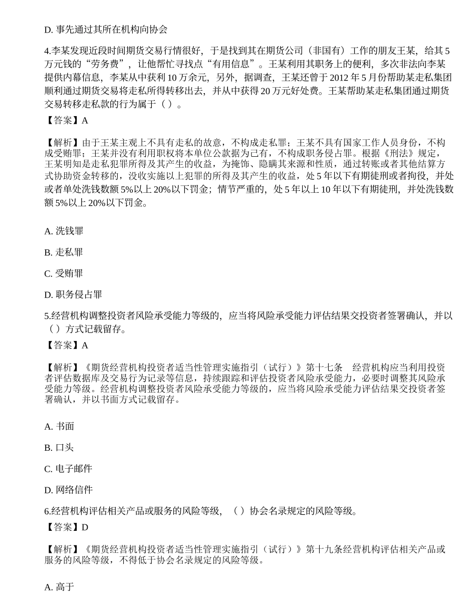2022年期货从业资格考试《法律法规》押题卷16.docx_第2页