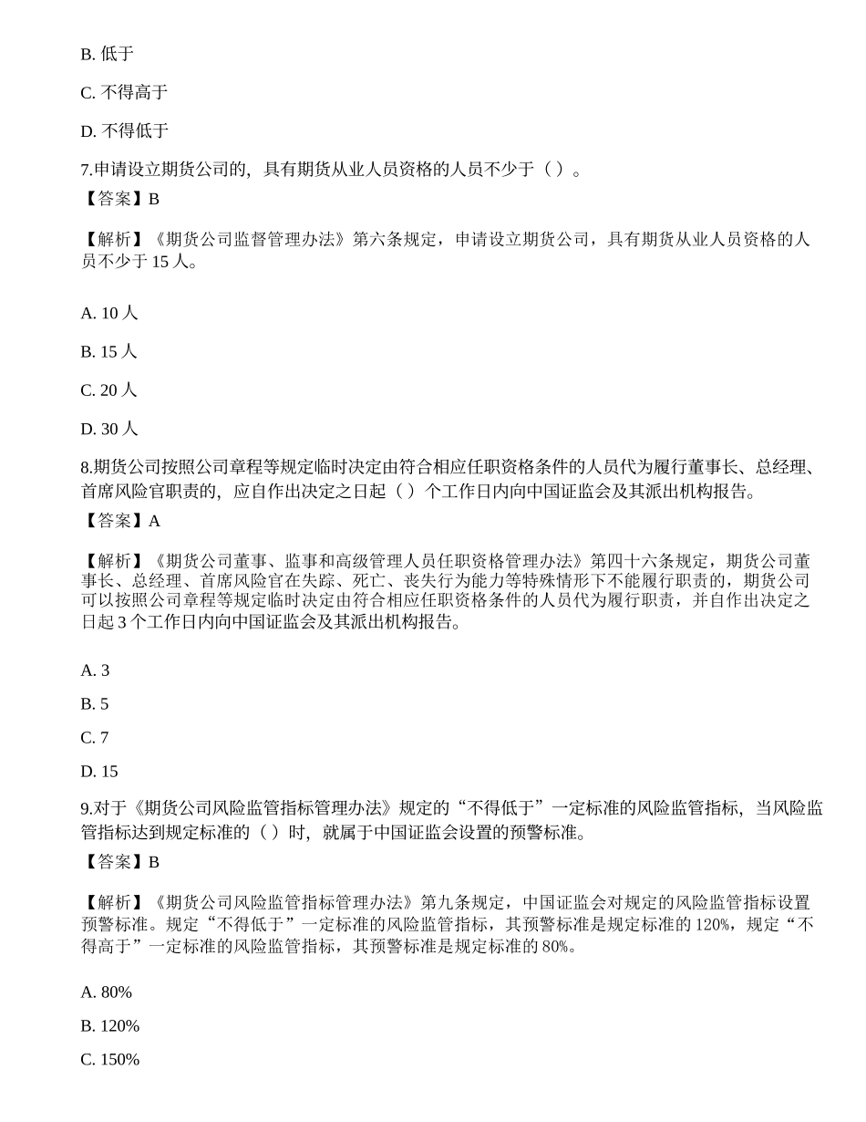 2022年期货从业资格考试《法律法规》押题卷16.docx_第3页