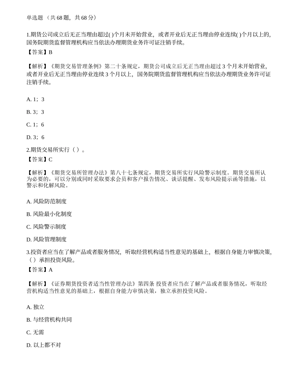 2022年期货从业资格考试《法律法规》预测试卷1.docx_第1页