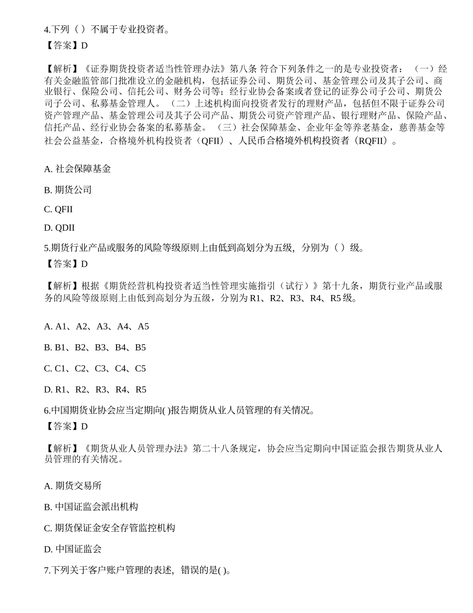 2022年期货从业资格考试《法律法规》预测试卷1.docx_第2页