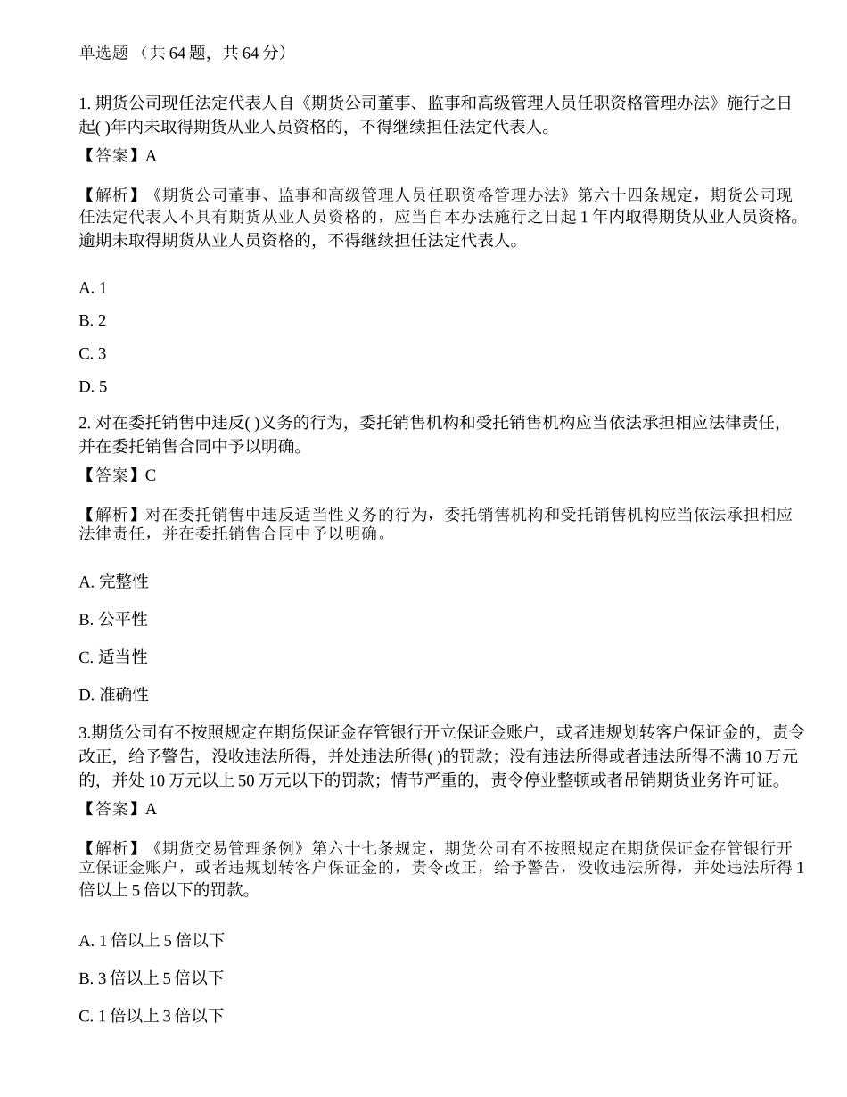 2022年期货从业资格考试《法律法规》预测试卷2.docx_第1页