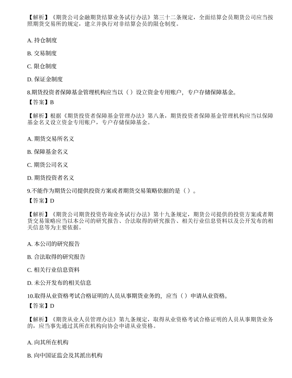 2022年期货从业资格考试《法律法规》预测试卷2.docx_第3页