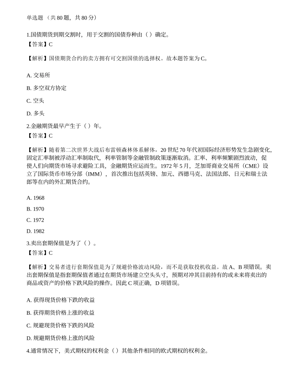 2022年期货从业资格考试《基础知识》考前卷1.docx_第1页