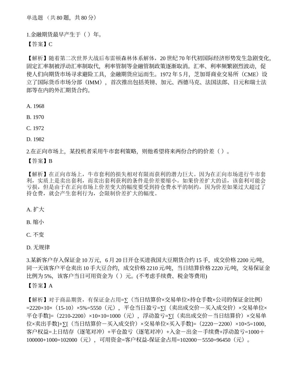 2022年期货从业资格考试《基础知识》模拟卷2.docx_第1页