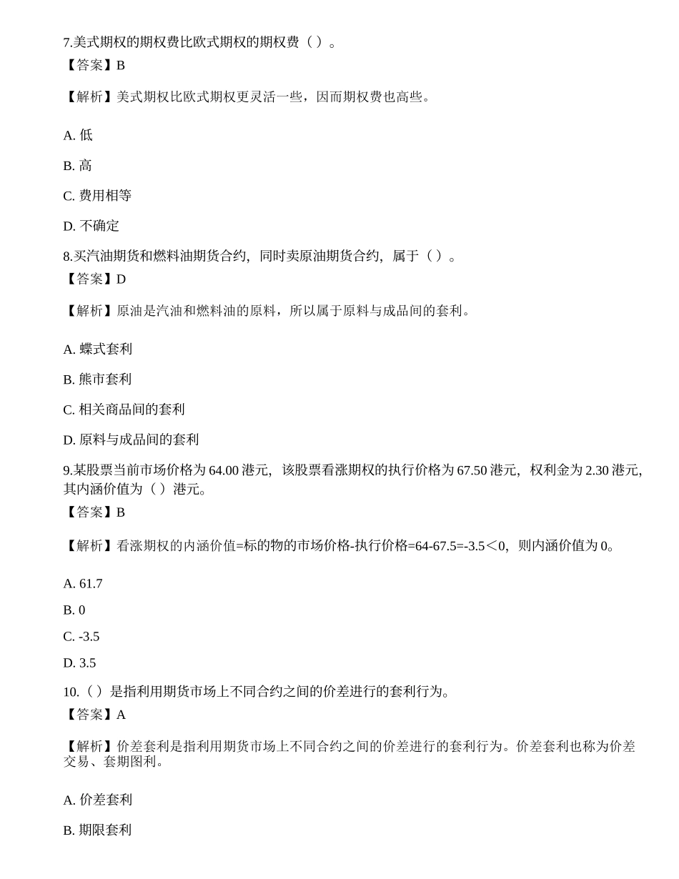 2022年期货从业资格考试《基础知识》模拟卷2.docx_第3页