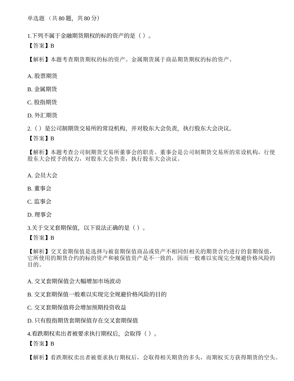 2022年期货从业资格考试《基础知识》模拟卷3.docx_第1页