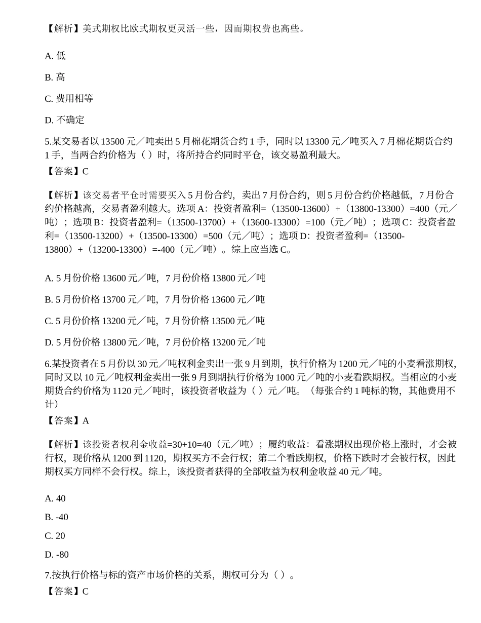 2022年期货从业资格考试《基础知识》模拟卷4.docx_第2页