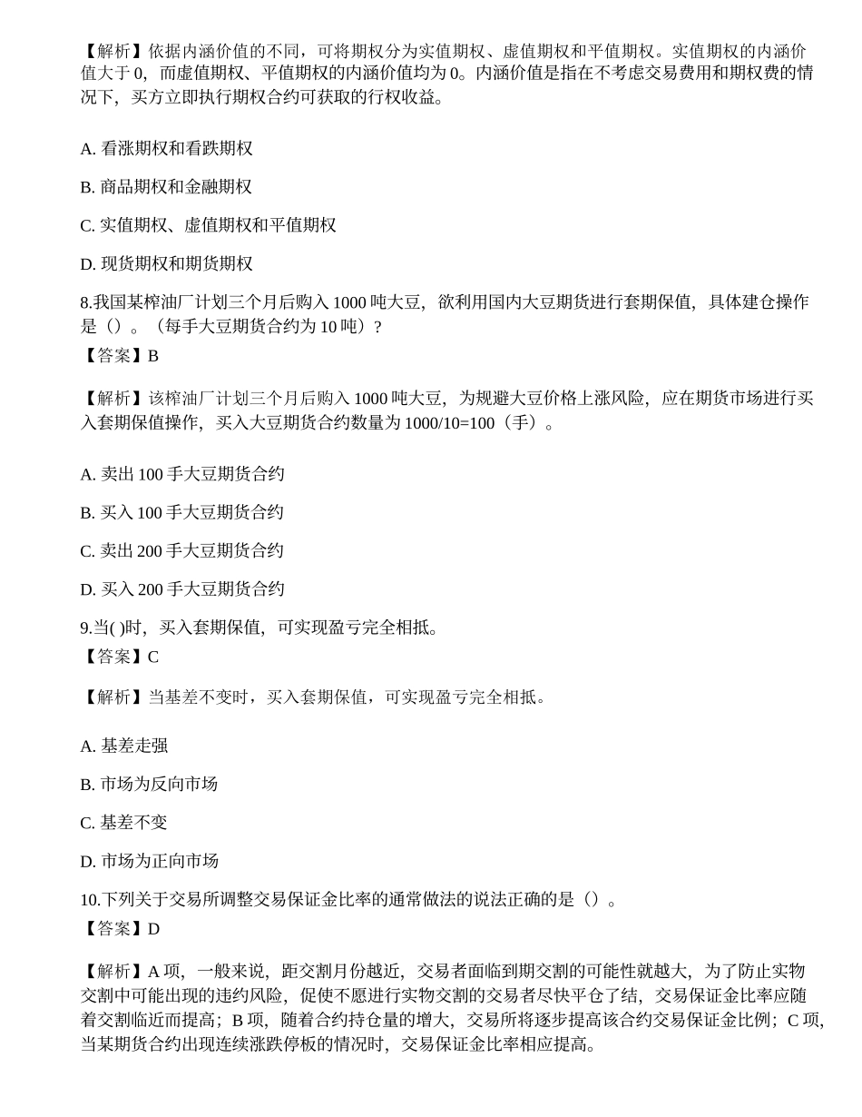 2022年期货从业资格考试《基础知识》模拟卷4.docx_第3页