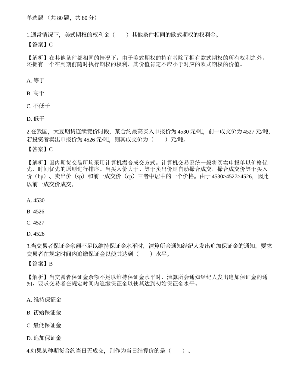 2022年期货从业资格考试《基础知识》押题卷1.docx_第1页