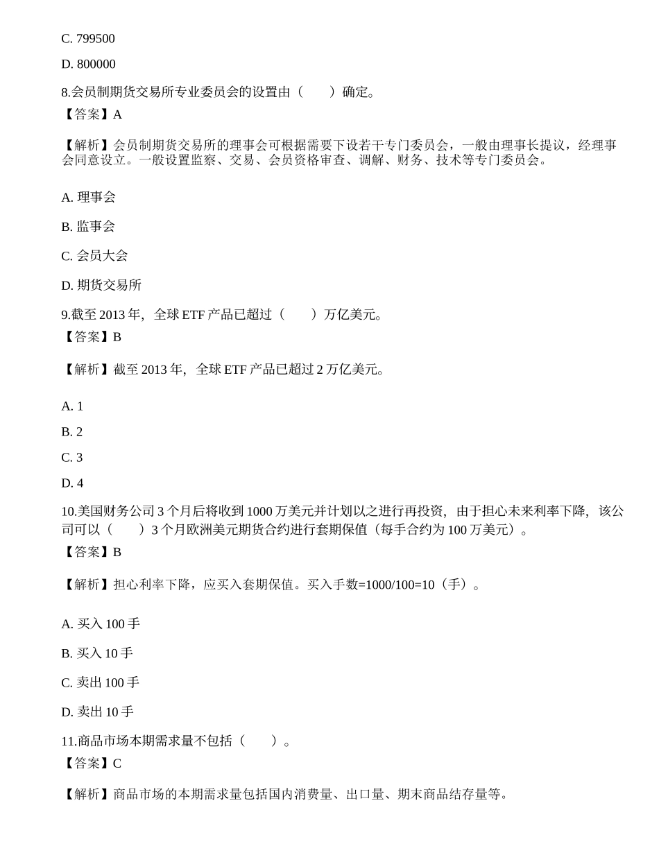 2022年期货从业资格考试《基础知识》押题卷3.docx_第3页