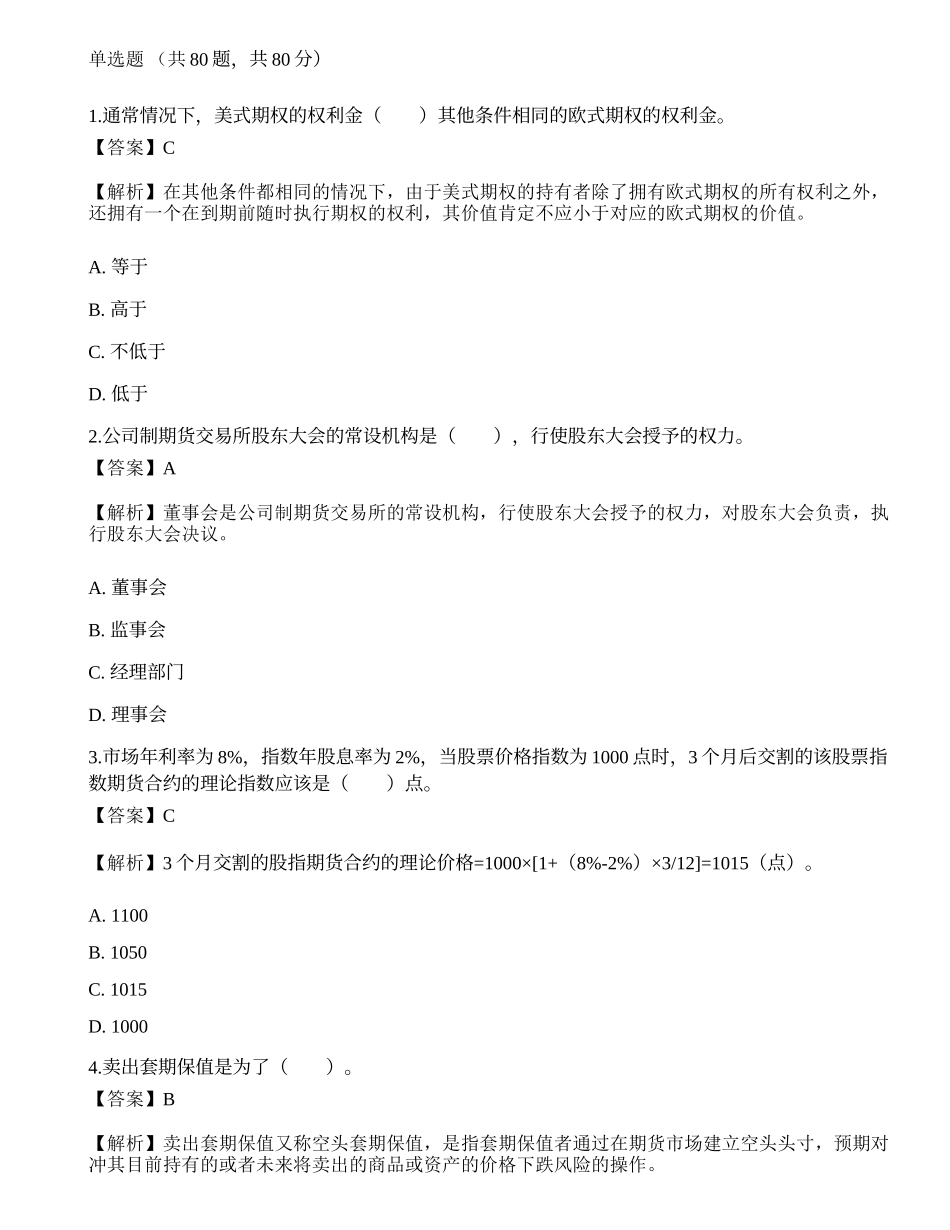 2022年期货从业资格考试《基础知识》押题卷6.docx_第1页