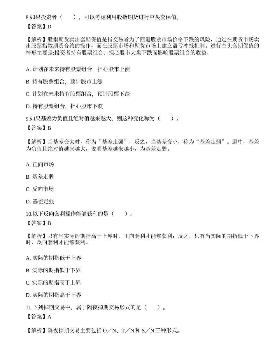 2022年期货从业资格考试《基础知识》押题卷6.docx_第3页