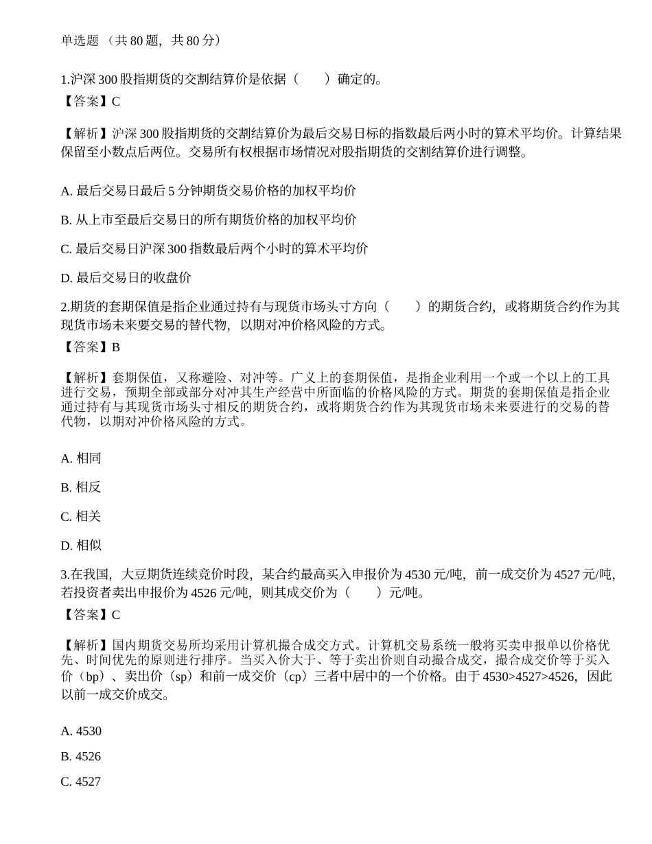 2022年期货从业资格考试《基础知识》押题卷8.docx_第1页