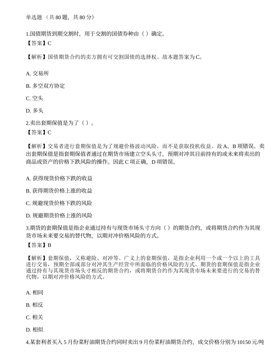 2022年期货从业资格考试《基础知识》押题卷11.docx_第1页