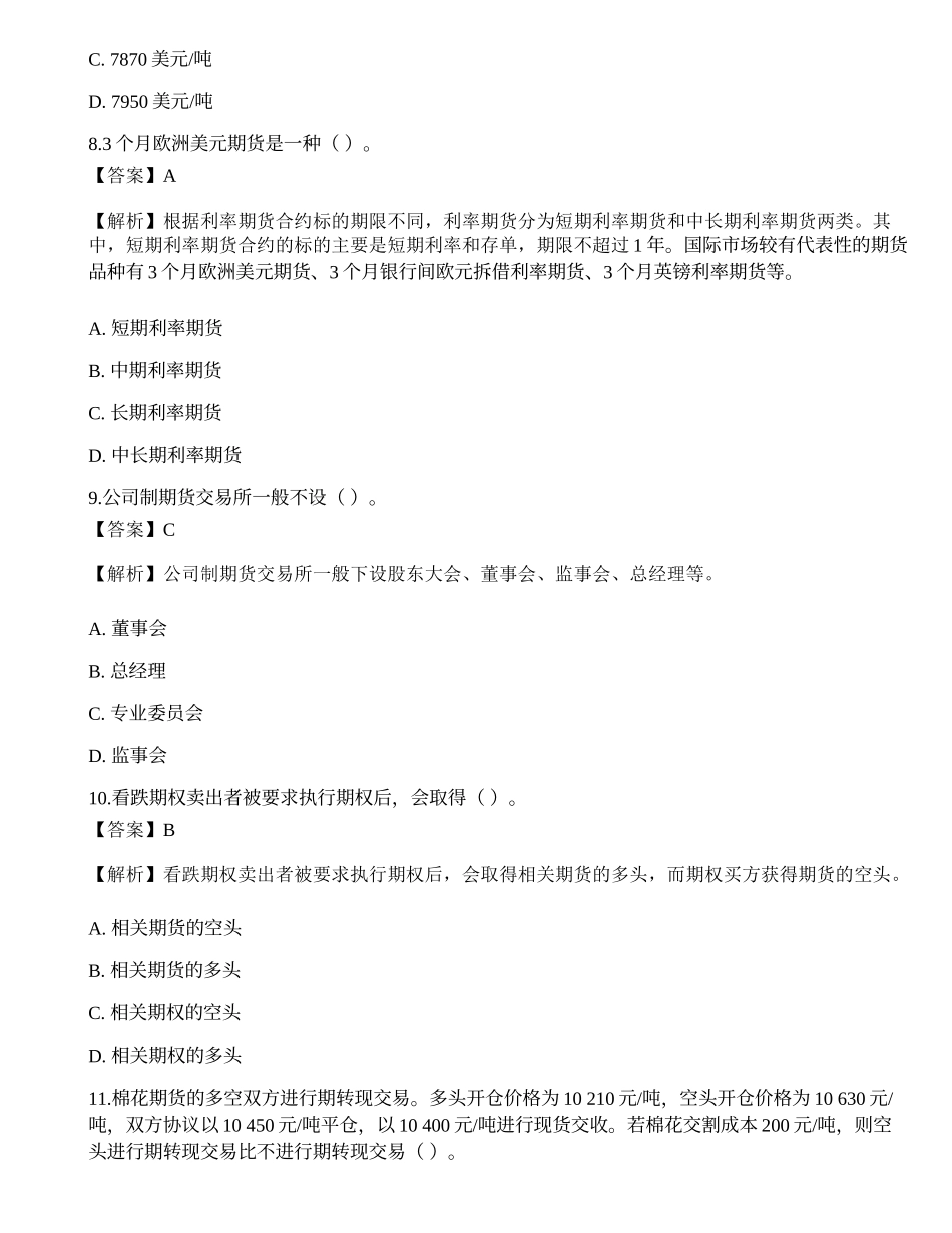 2022年期货从业资格考试《基础知识》押题卷14.docx_第3页