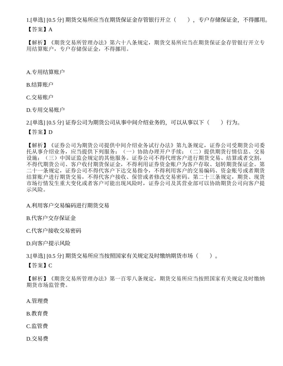 2023年期货从业《法律法规》模拟卷1.docx_第1页