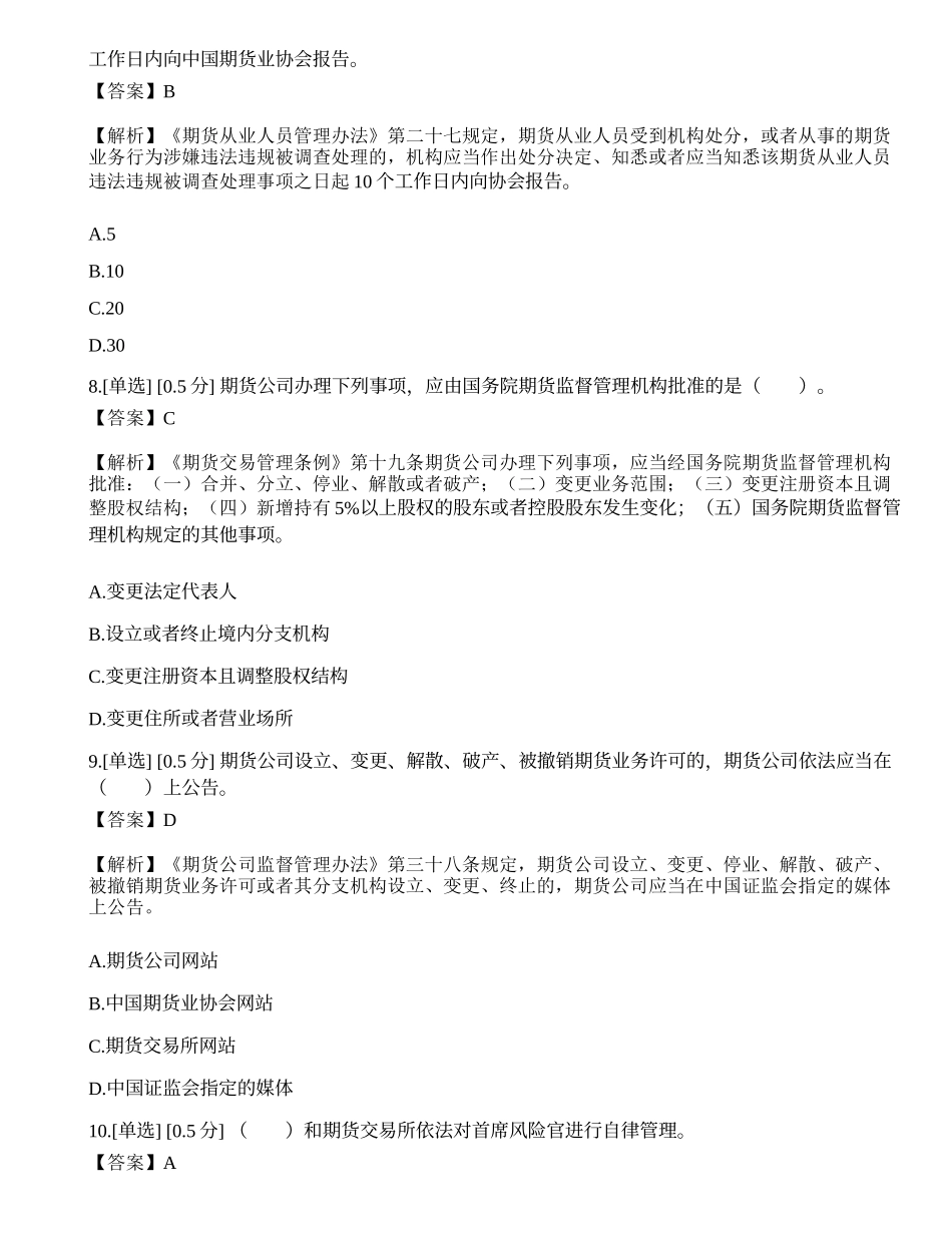 2023年期货从业《法律法规》模拟卷1.docx_第3页