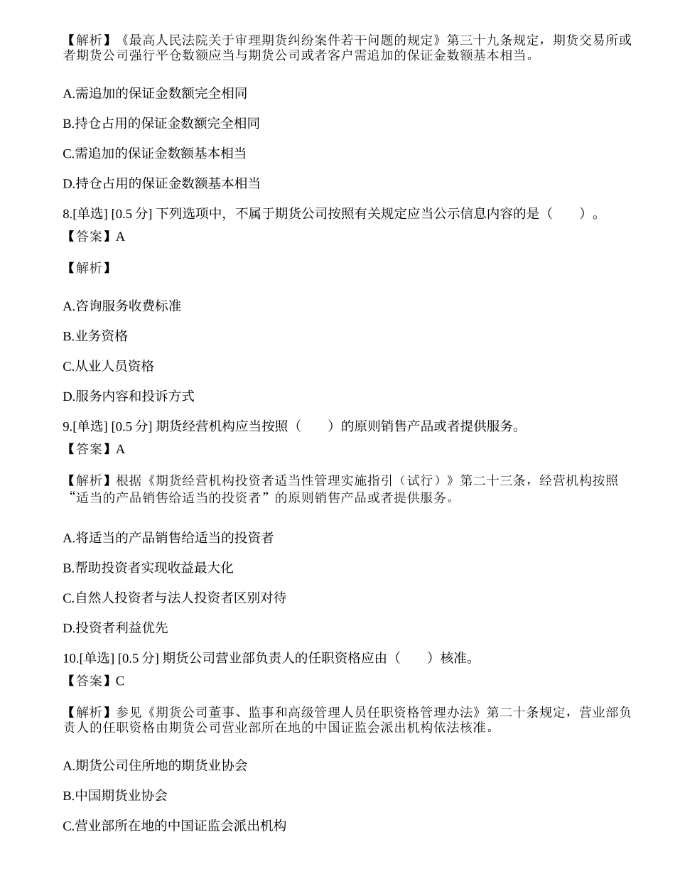 2023年期货从业《法律法规》模拟卷2.docx_第3页